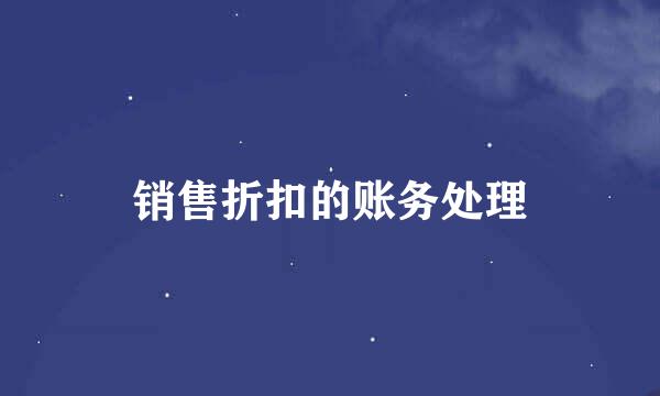 销售折扣的账务处理
