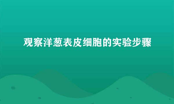 观察洋葱表皮细胞的实验步骤