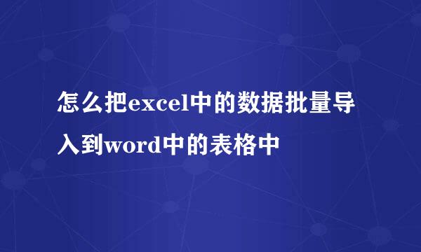 怎么把excel中的数据批量导入到word中的表格中