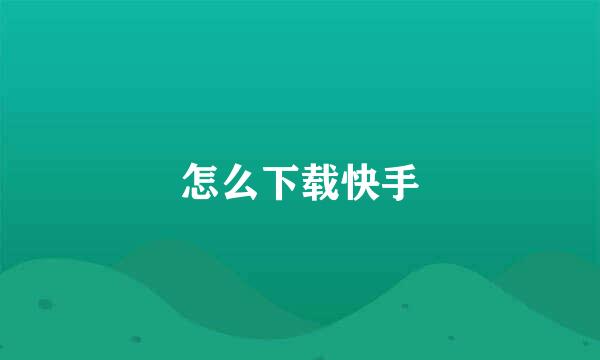 怎么下载快手