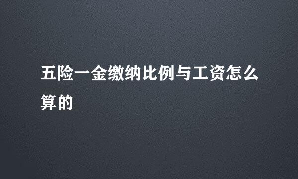 五险一金缴纳比例与工资怎么算的