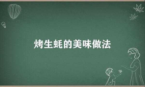 烤生蚝的美味做法
