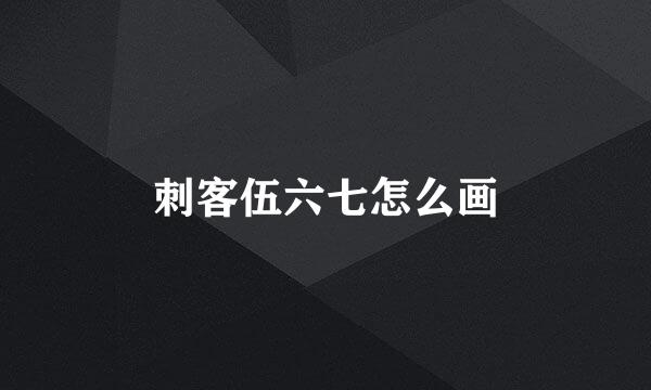 刺客伍六七怎么画
