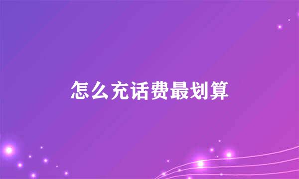 怎么充话费最划算