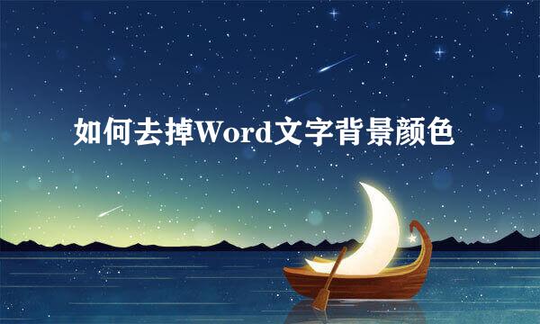 如何去掉Word文字背景颜色