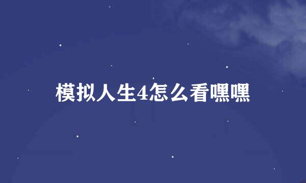 模拟人生4怎么看嘿嘿