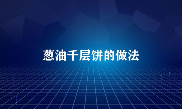葱油千层饼的做法