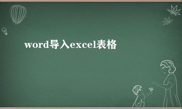word导入excel表格
