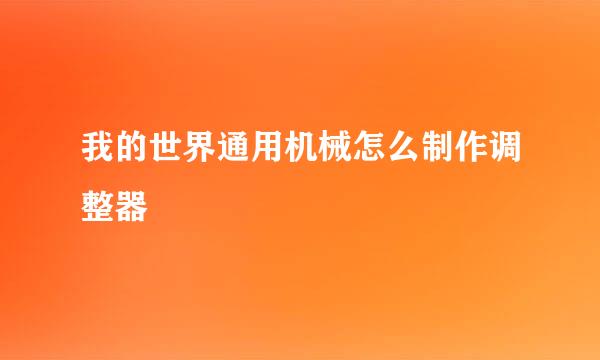 我的世界通用机械怎么制作调整器