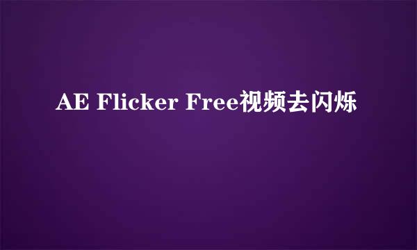 AE Flicker Free视频去闪烁