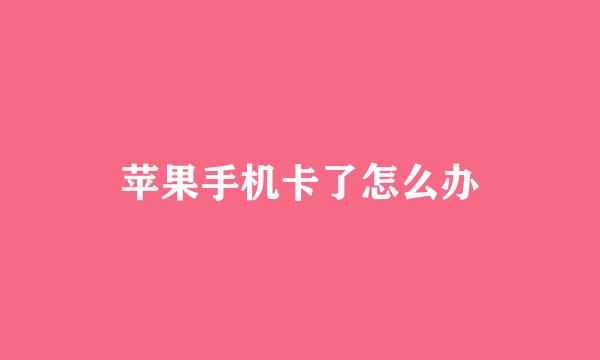 苹果手机卡了怎么办