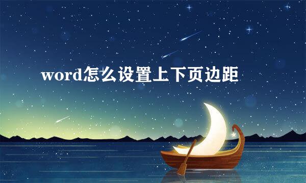 word怎么设置上下页边距