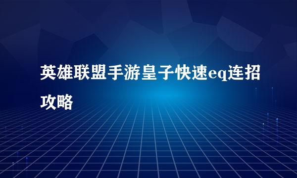 英雄联盟手游皇子快速eq连招攻略