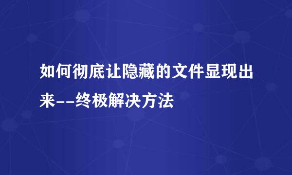 如何彻底让隐藏的文件显现出来--终极解决方法