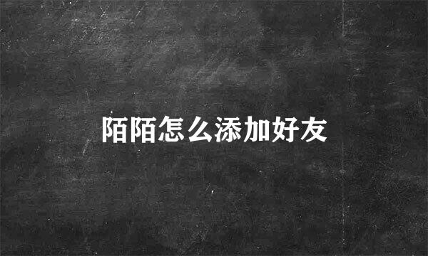 陌陌怎么添加好友