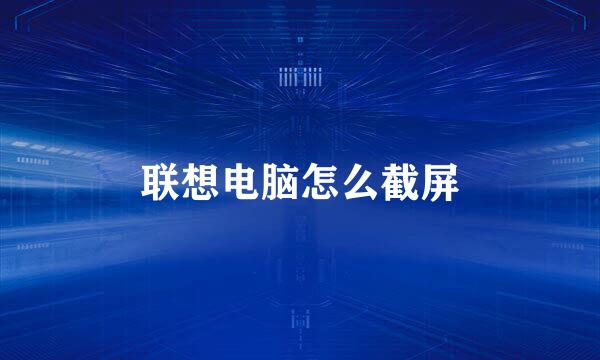 联想电脑怎么截屏