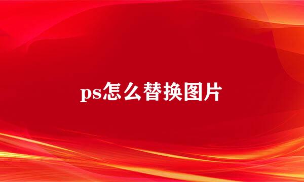 ps怎么替换图片