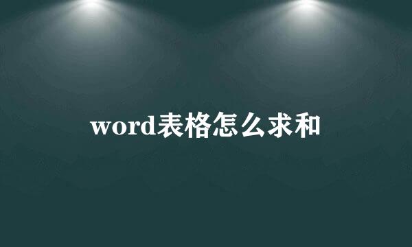 word表格怎么求和