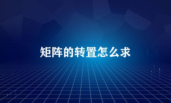 矩阵的转置怎么求
