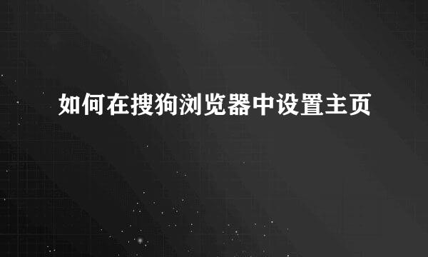 如何在搜狗浏览器中设置主页