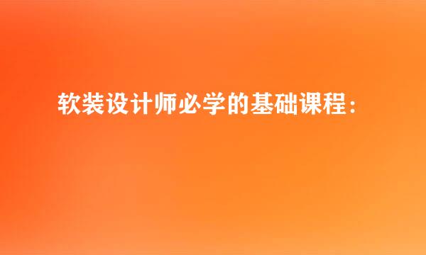 软装设计师必学的基础课程：