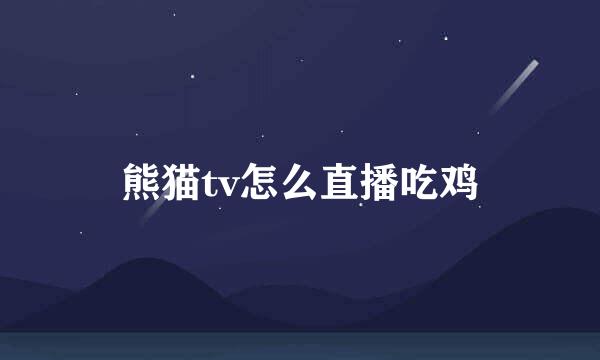 熊猫tv怎么直播吃鸡