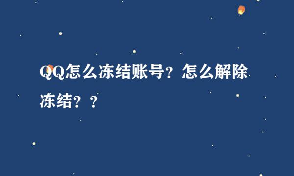 QQ怎么冻结账号？怎么解除冻结？？
