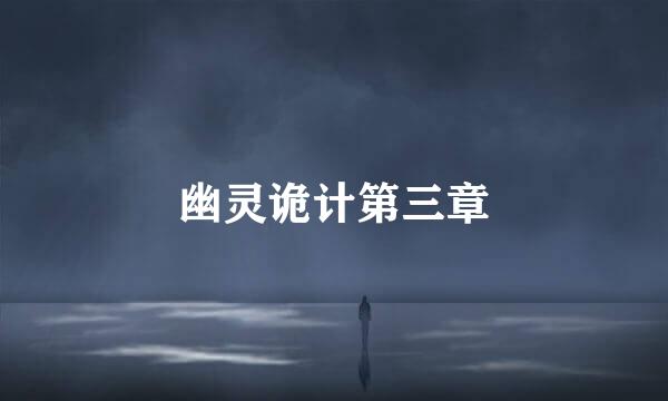 幽灵诡计第三章