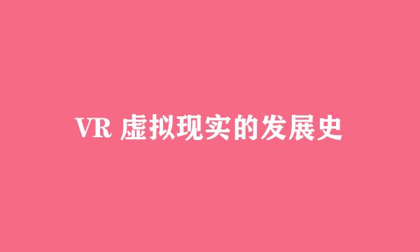 VR 虚拟现实的发展史
