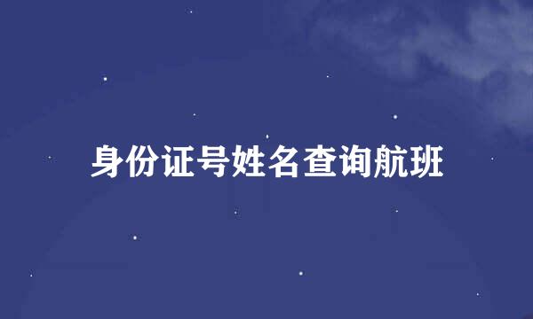 身份证号姓名查询航班