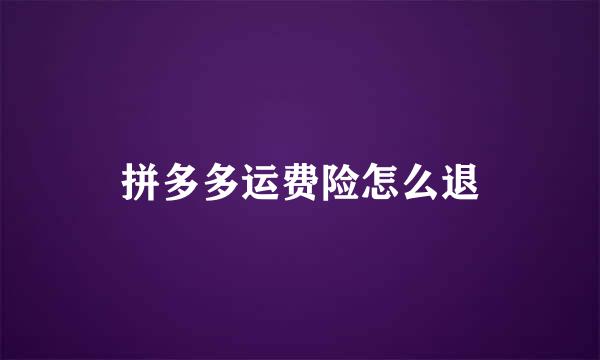 拼多多运费险怎么退