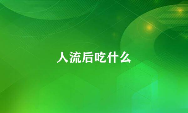 人流后吃什么