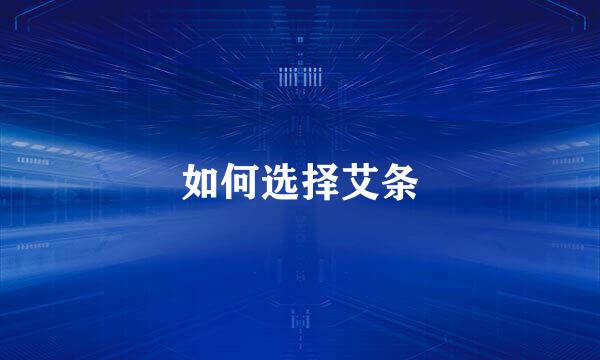 如何选择艾条