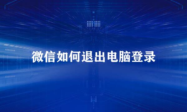 微信如何退出电脑登录
