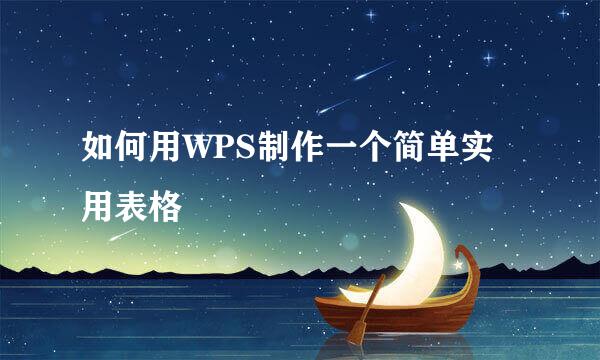 如何用WPS制作一个简单实用表格