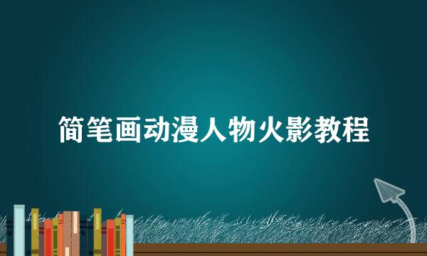 简笔画动漫人物火影教程