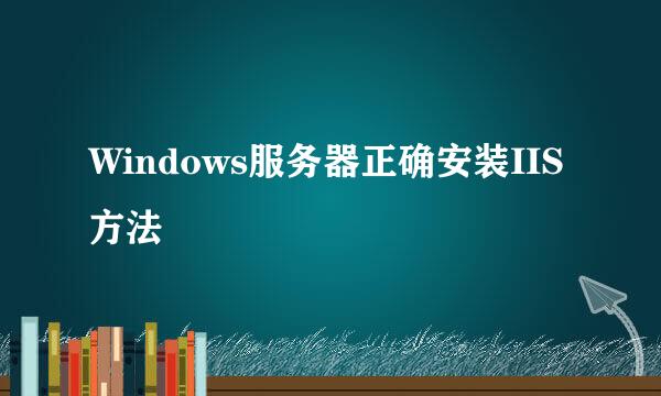 Windows服务器正确安装IIS方法