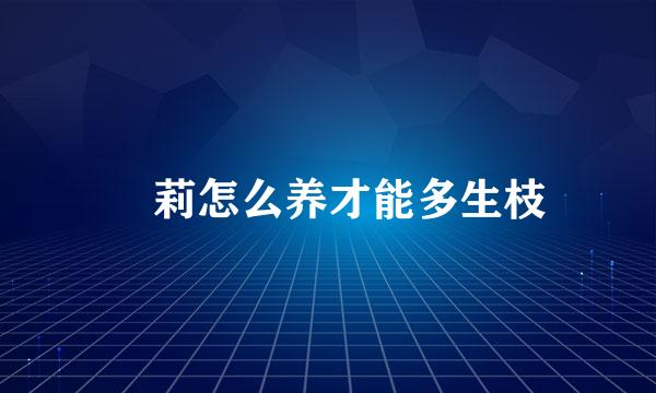 苿莉怎么养才能多生枝