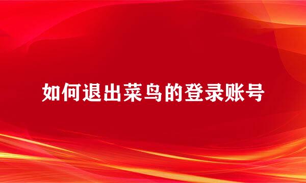 如何退出菜鸟的登录账号