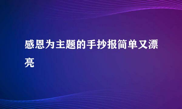 感恩为主题的手抄报简单又漂亮