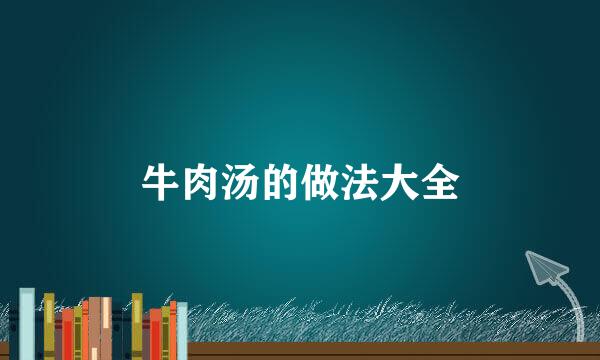 牛肉汤的做法大全