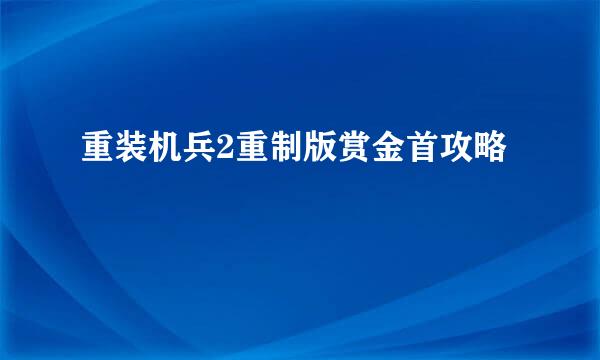 重装机兵2重制版赏金首攻略