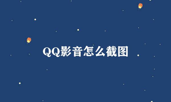 QQ影音怎么截图