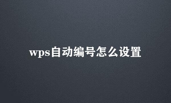 wps自动编号怎么设置