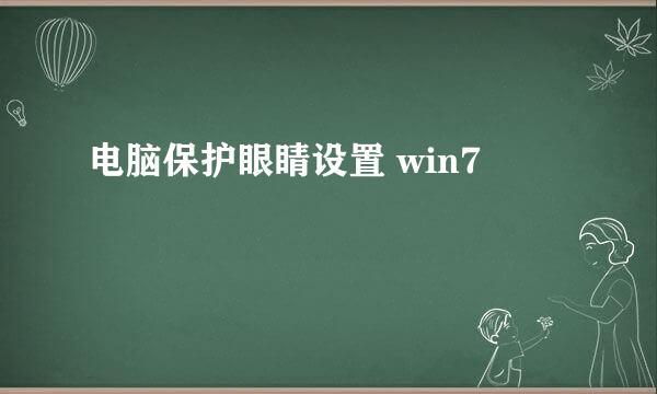 电脑保护眼睛设置 win7