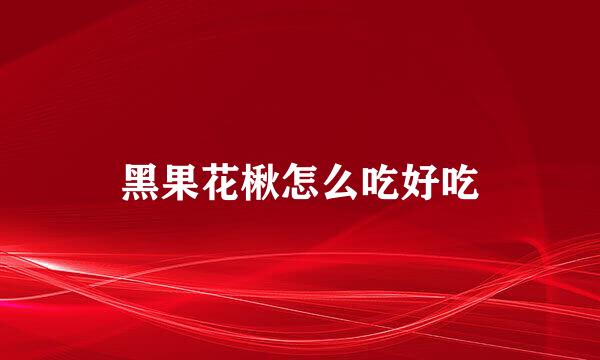 黑果花楸怎么吃好吃