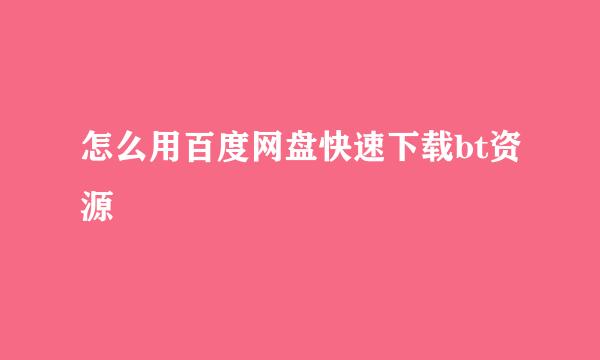 怎么用百度网盘快速下载bt资源