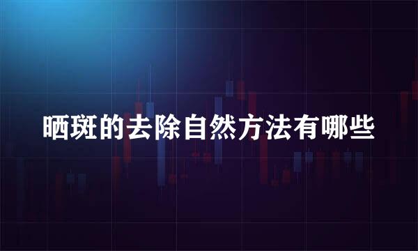 晒斑的去除自然方法有哪些