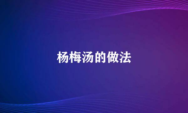 杨梅汤的做法