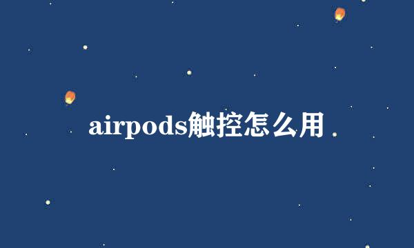 airpods触控怎么用